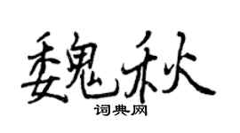 曾庆福魏秋行书个性签名怎么写