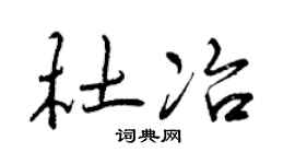 曾庆福杜冶行书个性签名怎么写