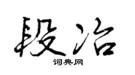 曾庆福段冶行书个性签名怎么写