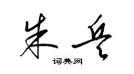 梁锦英朱兵草书个性签名怎么写