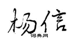 曾庆福杨信行书个性签名怎么写