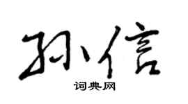 曾庆福孙信行书个性签名怎么写