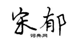 曾庆福宋郁行书个性签名怎么写