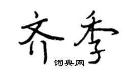 曾庆福齐季行书个性签名怎么写