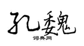 曾庆福孔魏行书个性签名怎么写