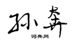 曾庆福孙奔行书个性签名怎么写