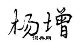 曾庆福杨增行书个性签名怎么写