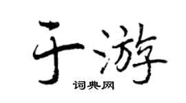 曾庆福于游行书个性签名怎么写