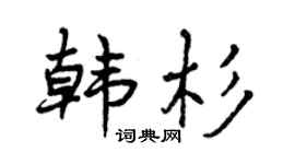 曾庆福韩杉行书个性签名怎么写