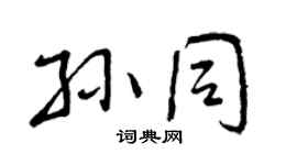 曾庆福孙同行书个性签名怎么写