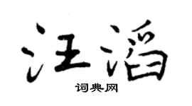 曾庆福汪滔行书个性签名怎么写