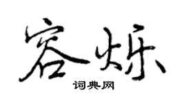 曾庆福容烁行书个性签名怎么写