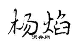 曾庆福杨焰行书个性签名怎么写