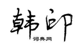 曾庆福韩印行书个性签名怎么写