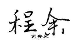 曾庆福程余行书个性签名怎么写