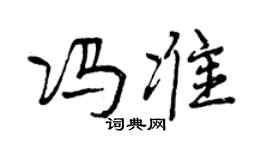 曾庆福冯准行书个性签名怎么写