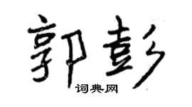 曾庆福郭彭行书个性签名怎么写