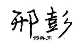 曾庆福邢彭行书个性签名怎么写