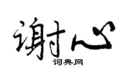 曾庆福谢心行书个性签名怎么写