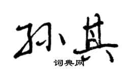 曾庆福孙其行书个性签名怎么写