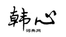 曾庆福韩心行书个性签名怎么写