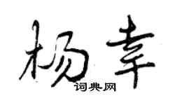 曾庆福杨幸行书个性签名怎么写