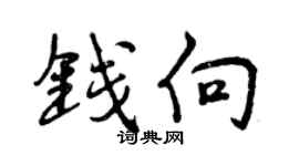 曾庆福钱向行书个性签名怎么写