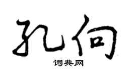 曾庆福孔向行书个性签名怎么写