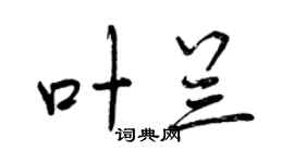 曾庆福叶兰行书个性签名怎么写