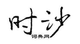 曾庆福时沙行书个性签名怎么写