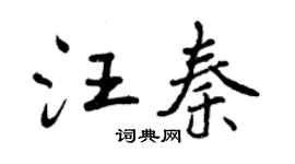 曾庆福汪秦行书个性签名怎么写