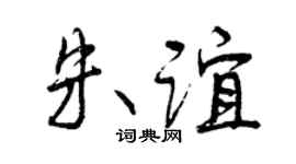 曾庆福朱谊行书个性签名怎么写