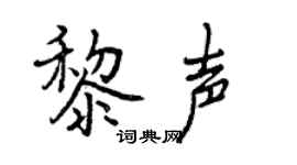 曾庆福黎声行书个性签名怎么写