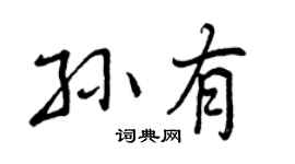 曾庆福孙有行书个性签名怎么写
