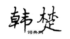 曾庆福韩楚行书个性签名怎么写