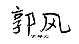 曾庆福郭风行书个性签名怎么写