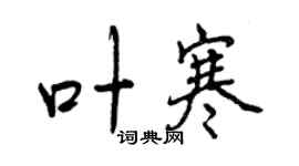 曾庆福叶寒行书个性签名怎么写