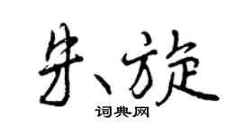 曾庆福朱旋行书个性签名怎么写