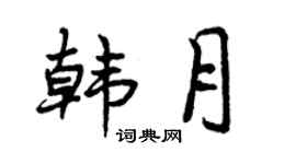 曾庆福韩月行书个性签名怎么写