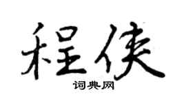 曾庆福程侠行书个性签名怎么写