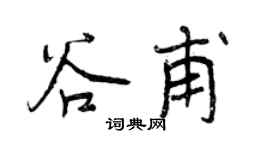 曾庆福谷甫行书个性签名怎么写