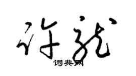 梁锦英许龙草书个性签名怎么写