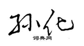 曾庆福孙化行书个性签名怎么写