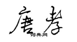 曾庆福唐孝行书个性签名怎么写