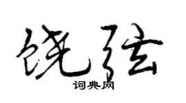 曾庆福饶弦行书个性签名怎么写