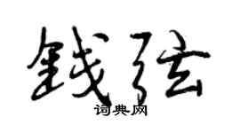 曾庆福钱弦行书个性签名怎么写