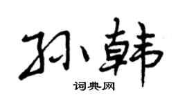 曾庆福孙韩行书个性签名怎么写