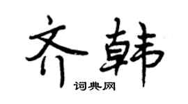 曾庆福齐韩行书个性签名怎么写