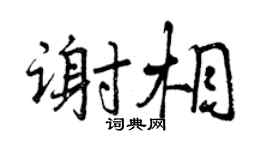 曾庆福谢相行书个性签名怎么写