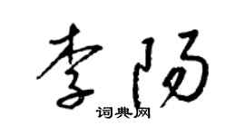 梁锦英李阳草书个性签名怎么写